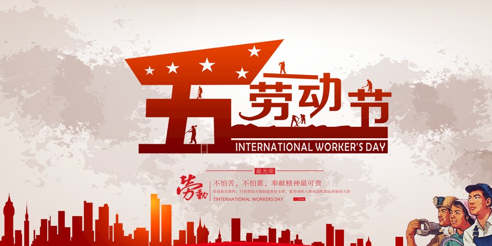 五一 我們該怎么過？